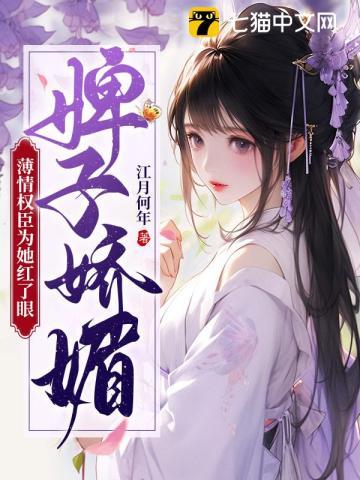 婢子娇媚,薄情权臣为她红了眼