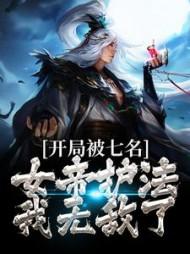 开局被七名女帝护法,我无敌了