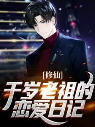 修仙:千岁老祖的恋爱日记