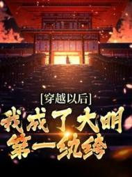 穿越以后,我成了大明第一纨绔