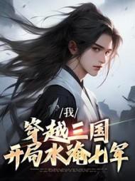 我,穿越三国,开局水淹七军