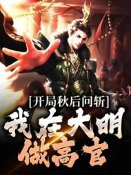 开局秋后问斩,我在大明做高官