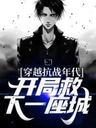 穿越抗战年代,开局救下一座城