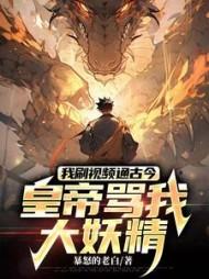 我刷视频通古今:皇帝骂我大妖精
