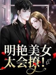 明艳美女太会撩!