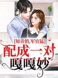 知青俏,军官猛,配成一对嘎嘎妙