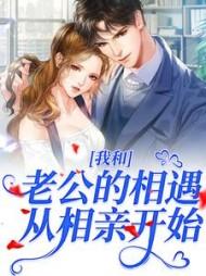 我和老公的相遇,从相亲开始