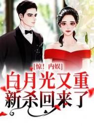 惊!内娱白月光又重新杀回来了