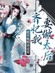 趁着甄嬛谈恋爱,齐妃我要做太后