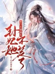 玄门大佬重生:卦妃她不装了