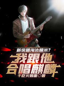 新说唱淘汰糯米?我跟他合唱麒麟