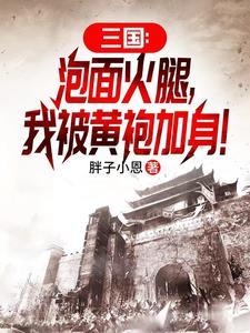 三国:泡面火腿,我被黄袍加身!