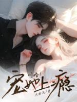 闪婚!宠她上瘾!