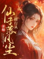 修行从仙子落凡尘开始!