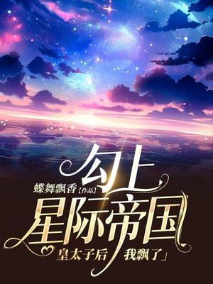 勾上星际帝国皇太子后,我飘了