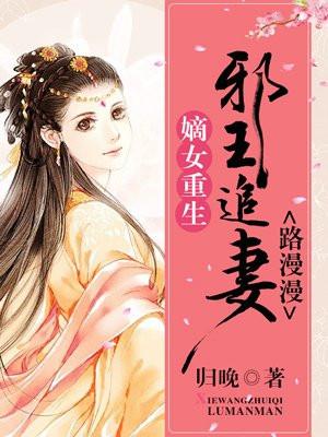 嫡女重生:邪王追妻路漫漫