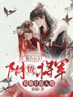 报告公主!阴鸷将军说他甘愿入赘