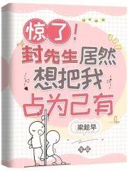 惊了!封先生居然想把我占为己有