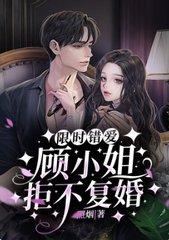 限时错爱:顾小姐拒不复婚