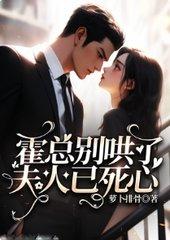 霍总别哄了,夫人已死心