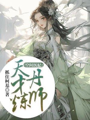 空间医妃:天才炼丹师