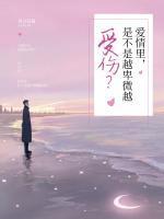 爱情里是不是越卑微越受伤?