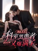 裴总太太科室男患者又爆满了!