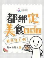 都绑定美食系统了谁还打工啊!