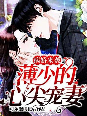 病娇来袭:薄少的心尖宠妻
