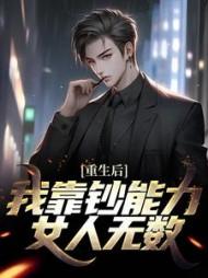 重生后,我靠钞能力女人无数
