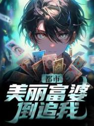 都市:美丽富婆倒追我