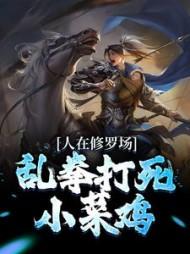 人在修罗场,乱拳打死小菜鸡