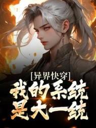 异界快穿:我的系统是大一统