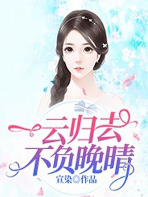 一云归去,不负晚晴