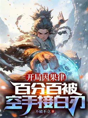 开局因果律:百分百被空手接白刃