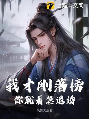 我才刚落榜,你就着急退婚?