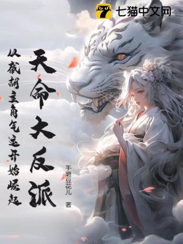 天命大反派:从截胡主角气运开始崛起