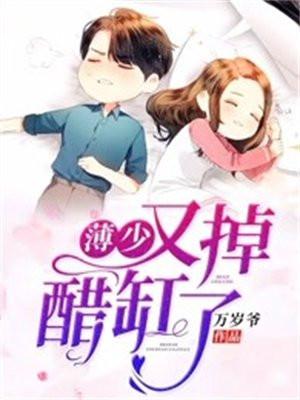 薄少,又掉醋缸了!