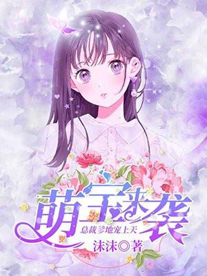 萌宝来袭:总裁爹地宠上天