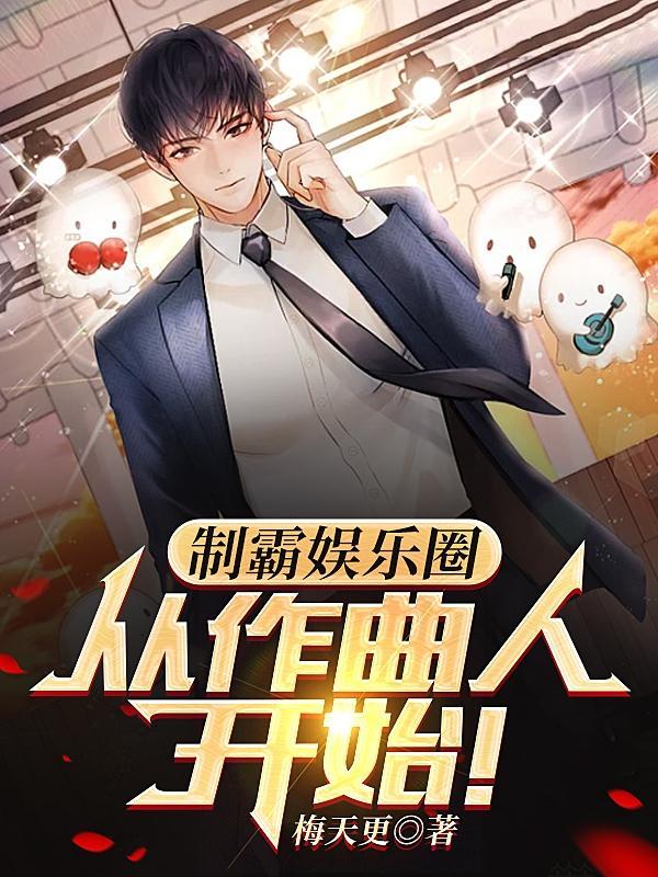 制霸娱乐圈,从作曲人开始!