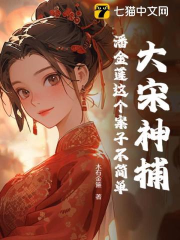 大宋神捕:潘金莲这个案子不简单