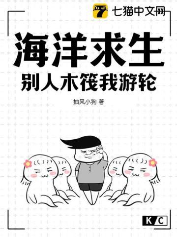 海洋求生,别人木筏我游轮