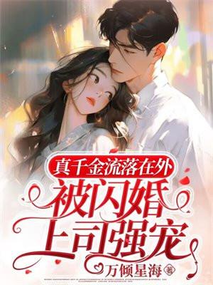 真千金流落在外,被闪婚上司强宠