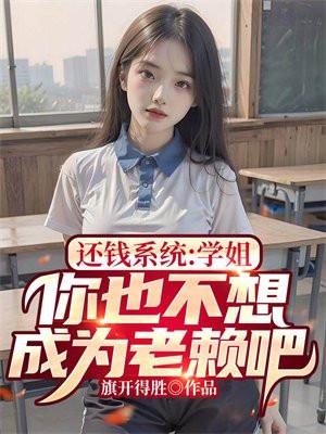 还钱系统:学姐,你也不想成为老赖吧