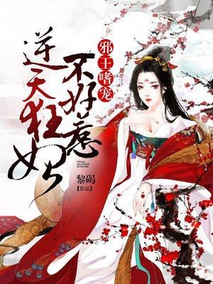 邪王嗜宠:逆天狂妃不好惹