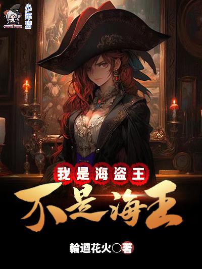 我是海盗王,不是海王