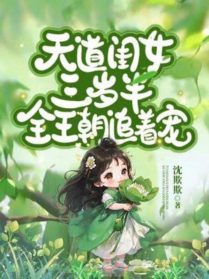 天道闺女三岁半,全王朝追着宠!