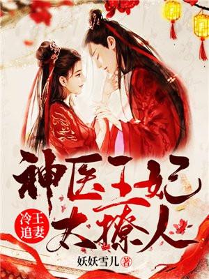 冷王追妻:神医王妃太撩人