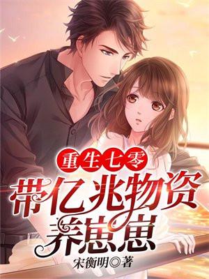 重生七零:带亿兆物资养崽崽