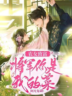 农女致富:将军你是我的菜